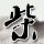 泽连斯基：愿与普京会面 但不在莫斯科